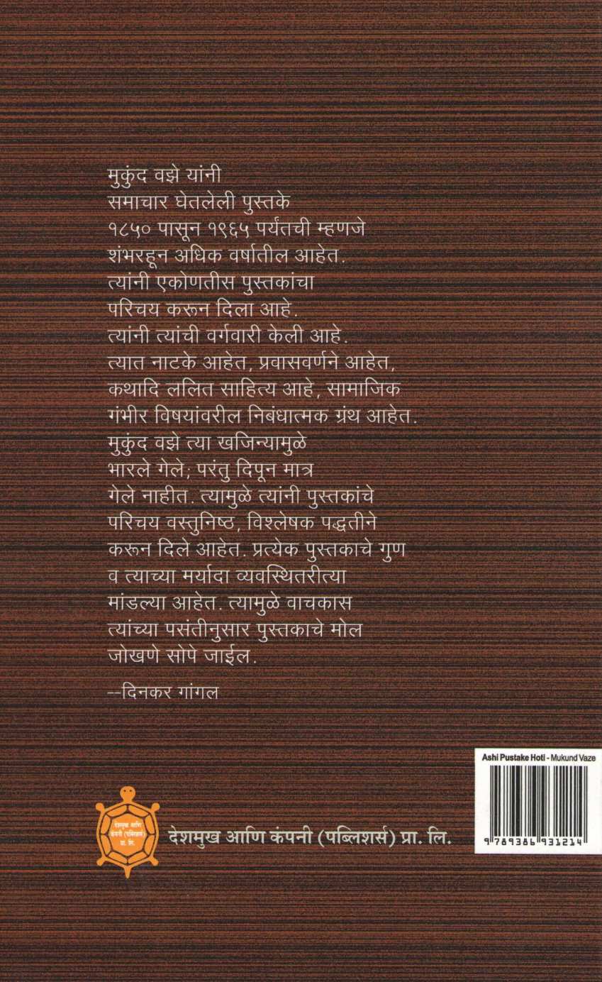 Ashi Pustake Hoti ( अशी पुस्तके होती ) by Mukund Vaze ( मुकुंद वझे )