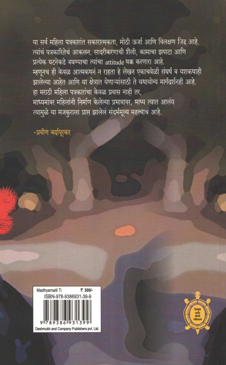 Madhyamatil Ti ( माध्यमातील ती ) by Praveen Bardapurkar ( प्रवीण बर्दापूरकर )