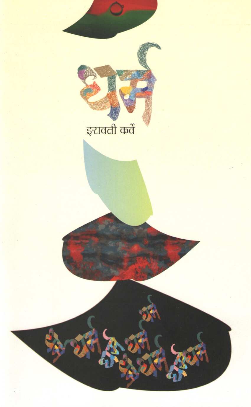Dharm ( धर्म ) by Iravati Karve ( इरावती कर्वे )