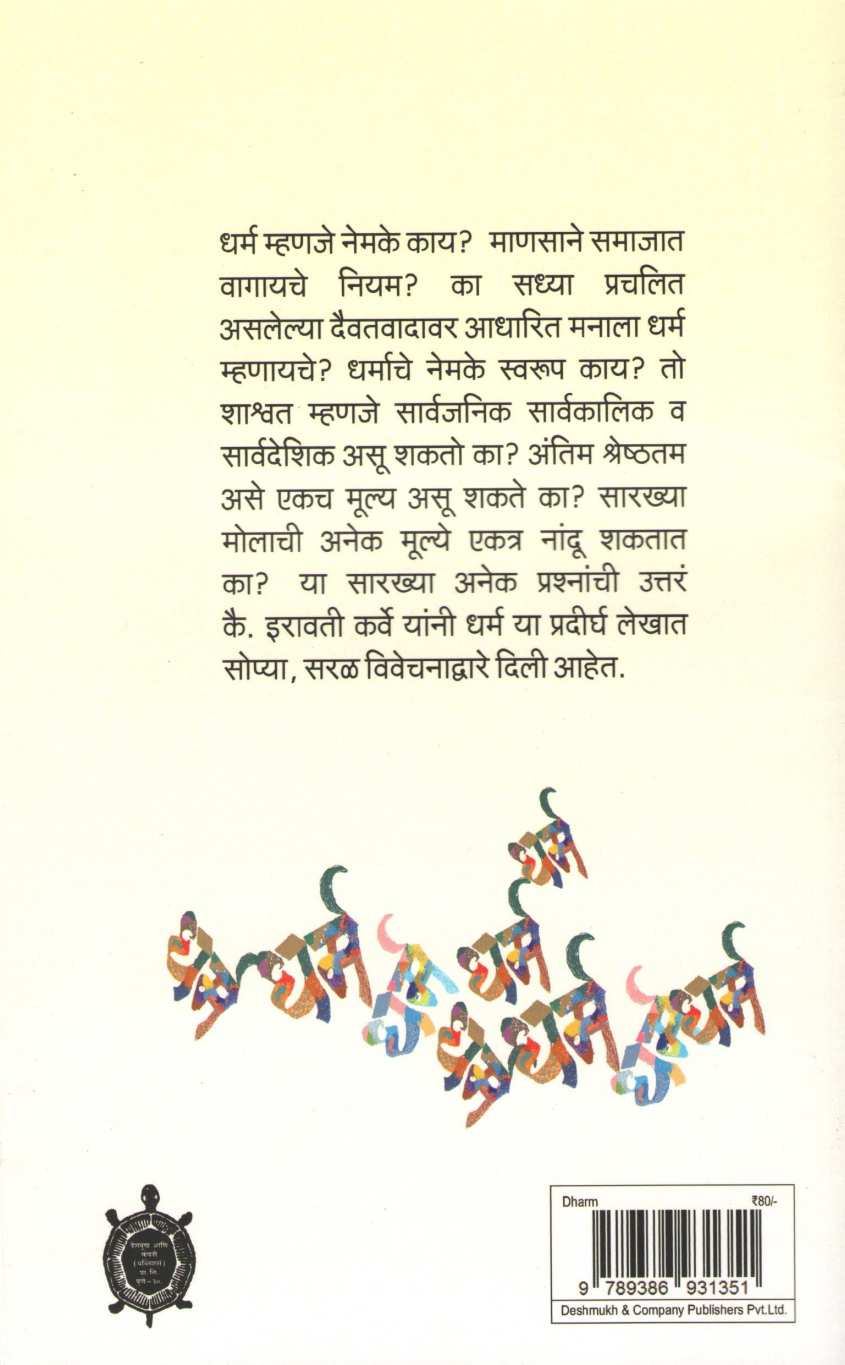 Dharm ( धर्म ) by Iravati Karve ( इरावती कर्वे )