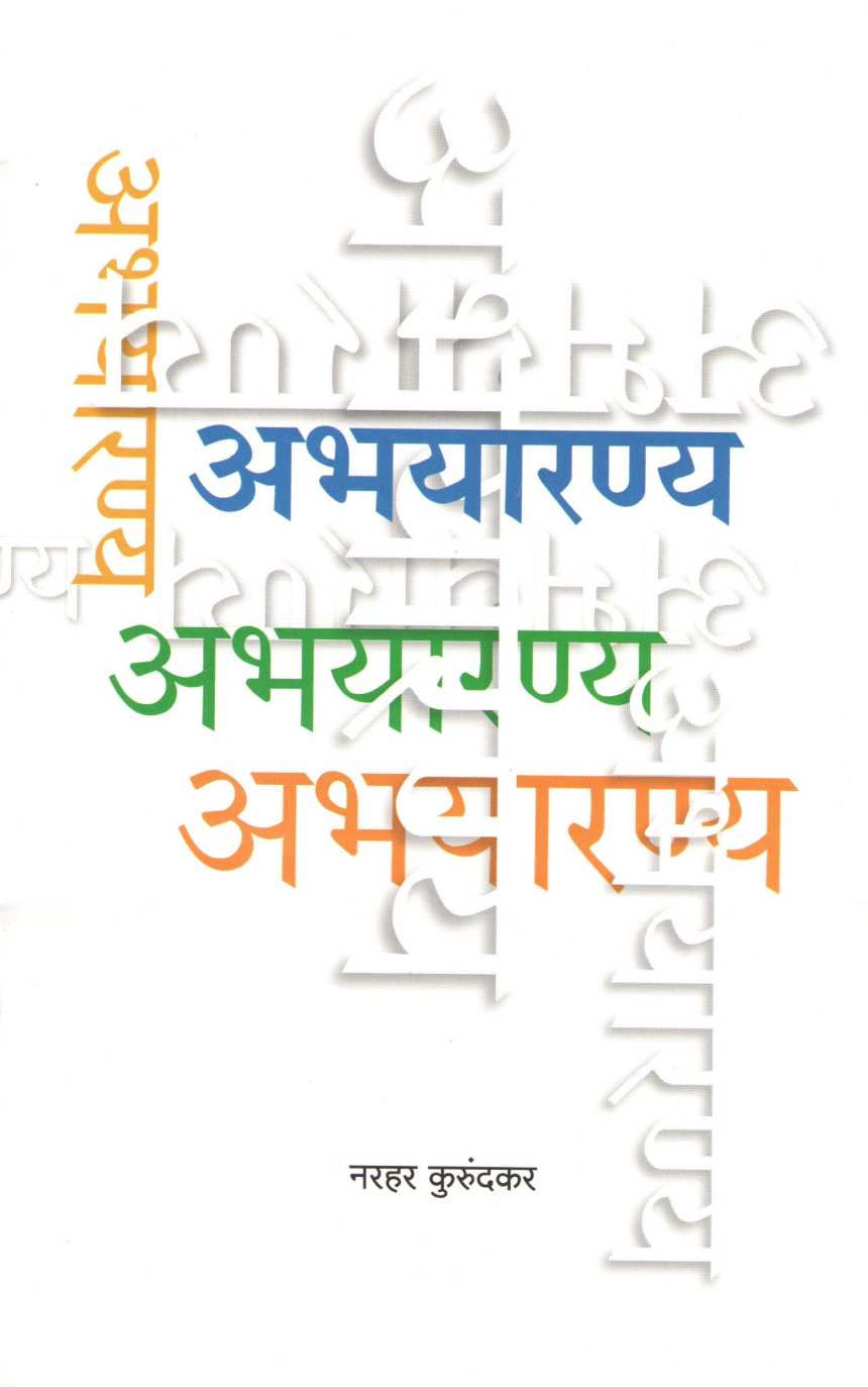 Abhayaranya ( अभयारण्य ) by Narahar Kurundkar ( नरहर कुरुंदकर )