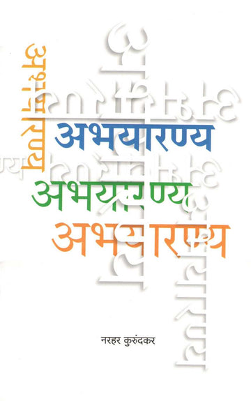 Abhayaranya ( अभयारण्य ) by Narahar Kurundkar ( नरहर कुरुंदकर )