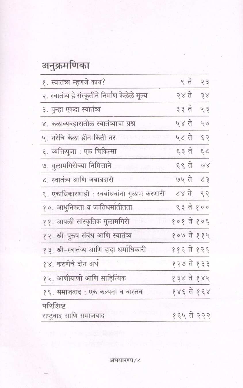 Abhayaranya ( अभयारण्य ) by Narahar Kurundkar ( नरहर कुरुंदकर )