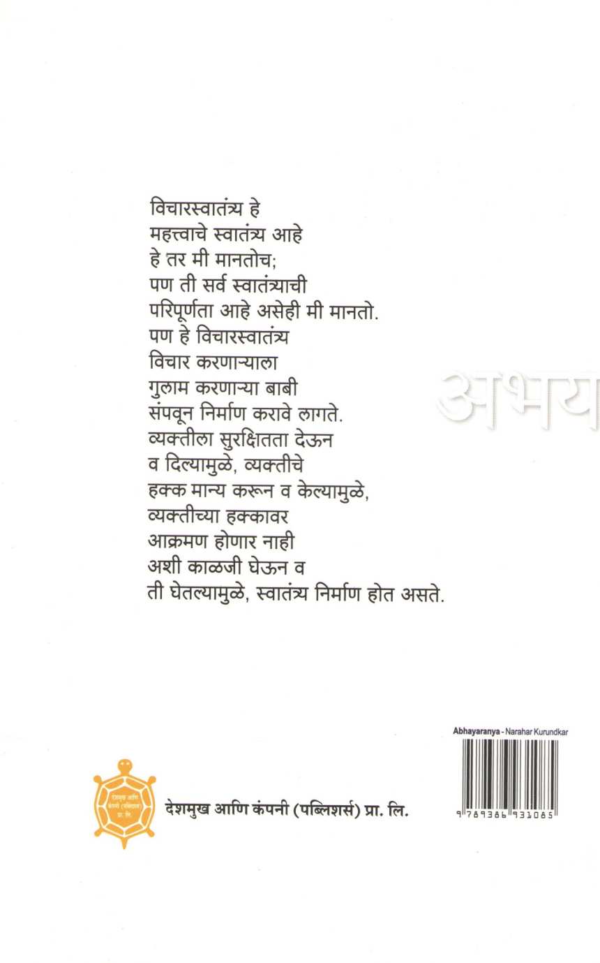 Abhayaranya ( अभयारण्य ) by Narahar Kurundkar ( नरहर कुरुंदकर )