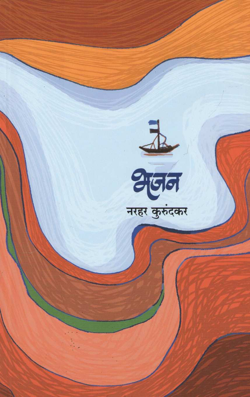 Bhajan (Narahar Kurundkar) ( भजन (नरहर कुरंदकर) ) by Narahar Kurundkar ( नरहर कुरुंदकर )