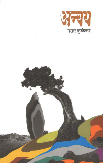Anvay ( अन्वय ) by Narahar Kurundkar ( नरहर कुरुंदकर )