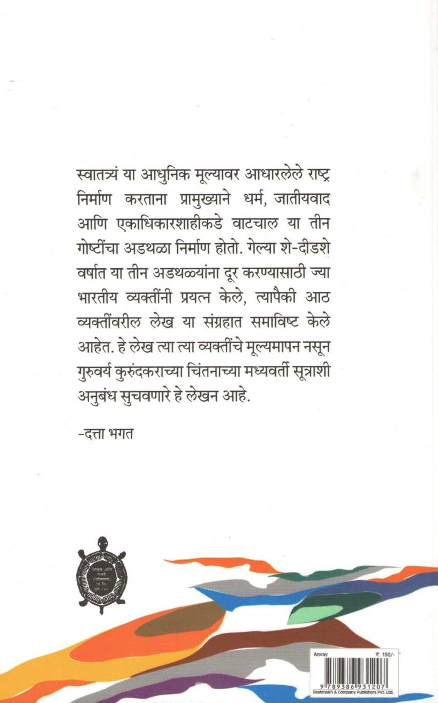 Anvay ( अन्वय ) by Narahar Kurundkar ( नरहर कुरुंदकर )