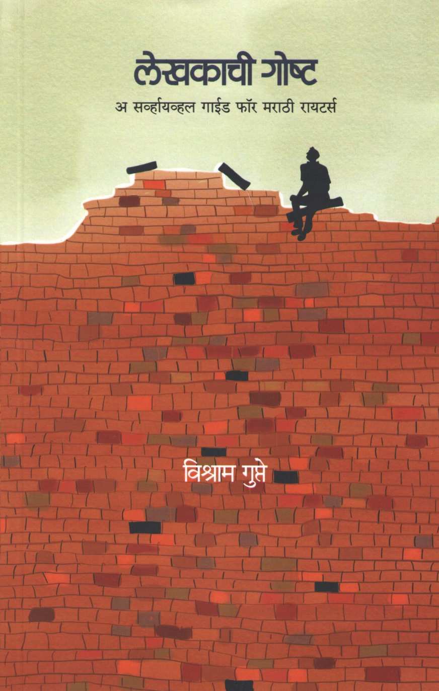 Lekhakachi Goshta ( लेखकाची गोष्ट ) by Vishram Gupte ( विश्राम गुप्ते )