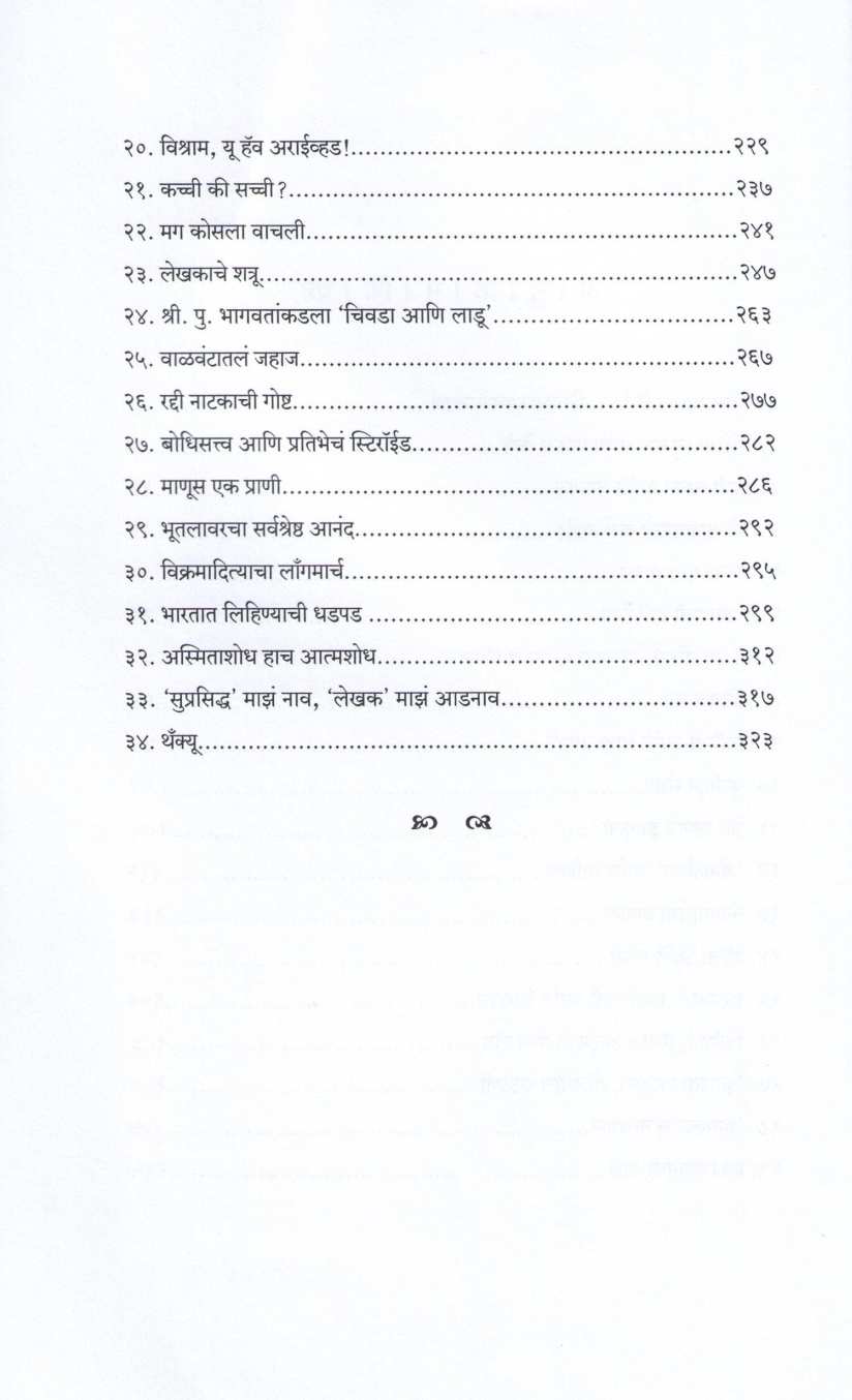 Lekhakachi Goshta ( लेखकाची गोष्ट ) by Vishram Gupte ( विश्राम गुप्ते )