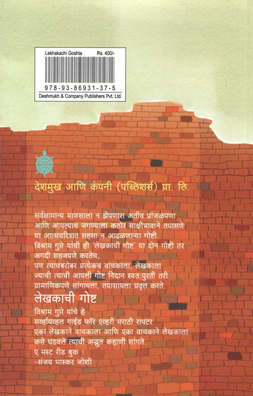 Lekhakachi Goshta ( लेखकाची गोष्ट ) by Vishram Gupte ( विश्राम गुप्ते )