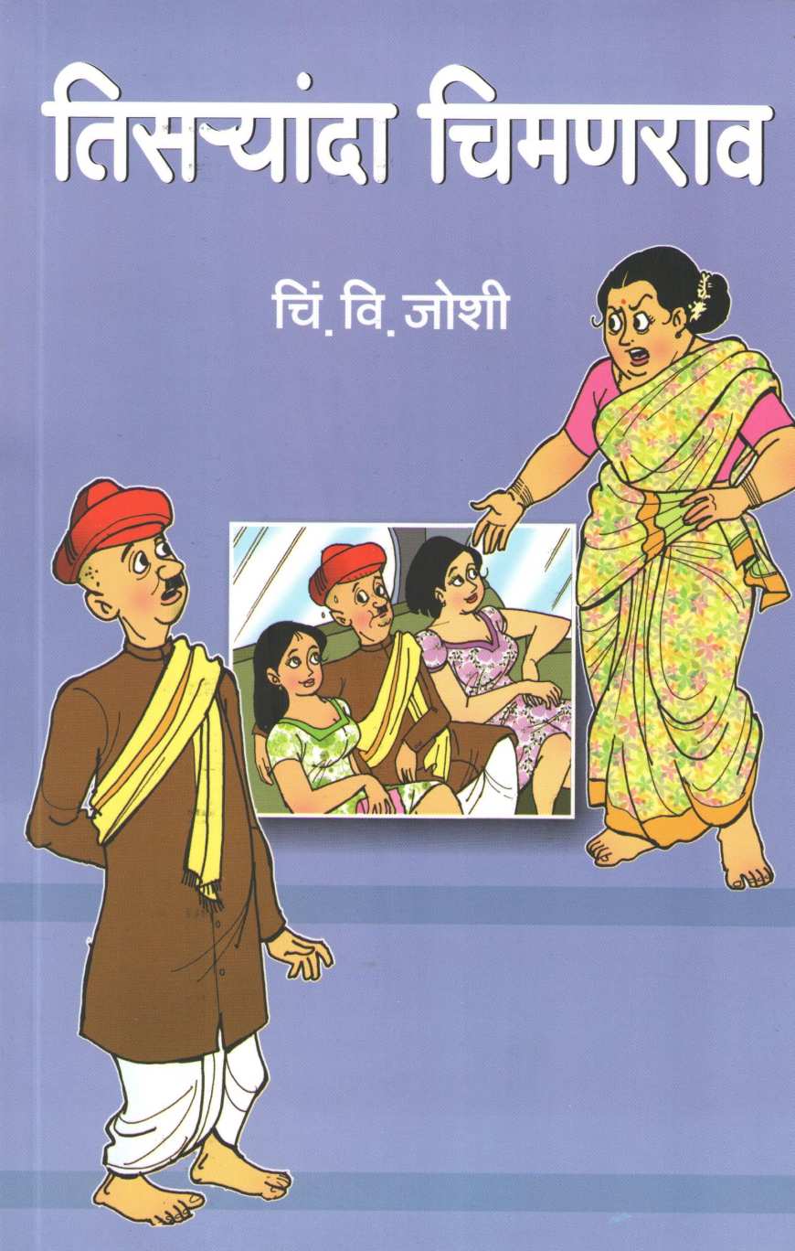 Tisaryanda Chimanrav ( तिसऱ्यांदा चिमणराव ) by C. V. Joshi ( चिं. वि. जोशी )