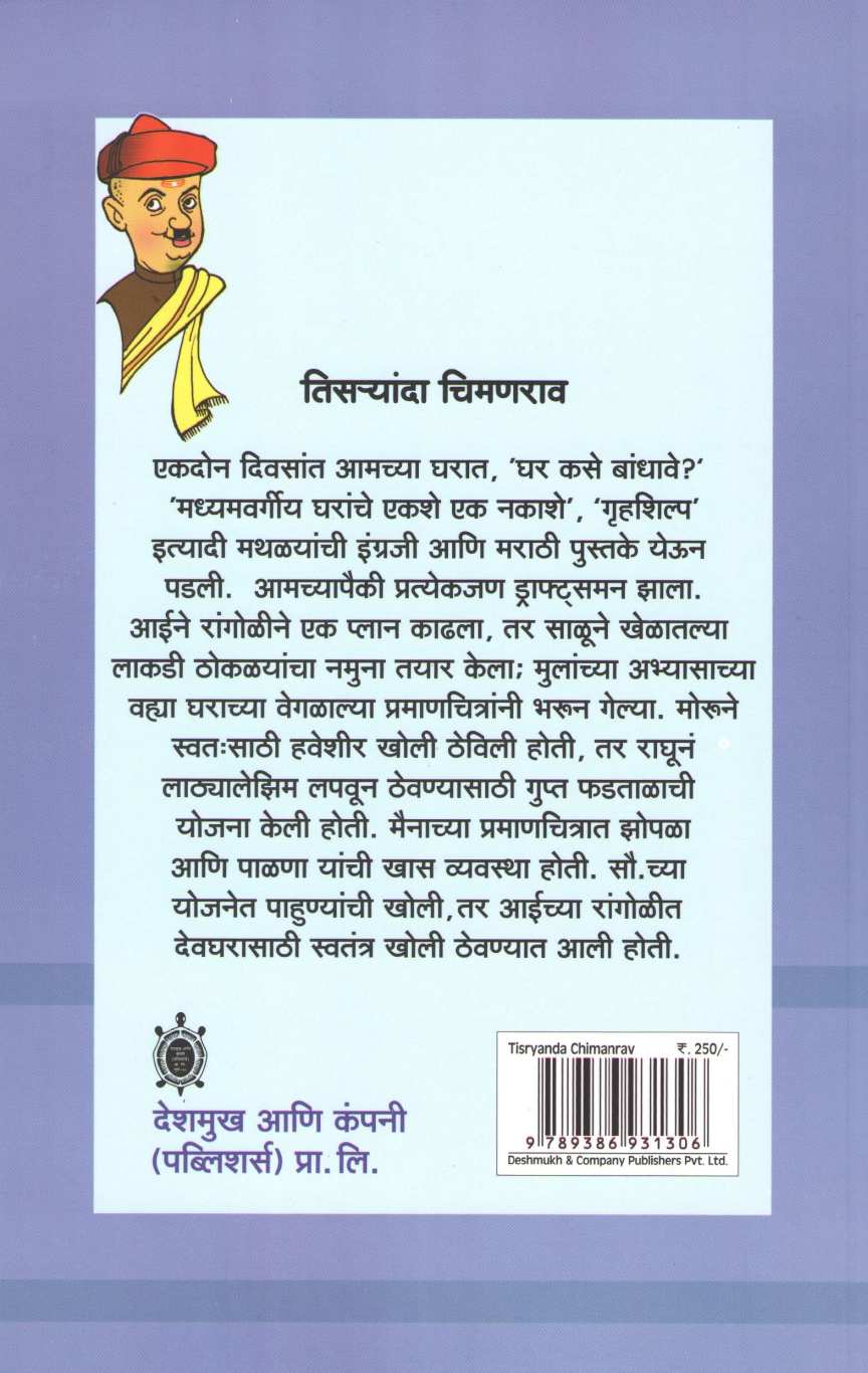 Tisaryanda Chimanrav ( तिसऱ्यांदा चिमणराव ) by C. V. Joshi ( चिं. वि. जोशी )