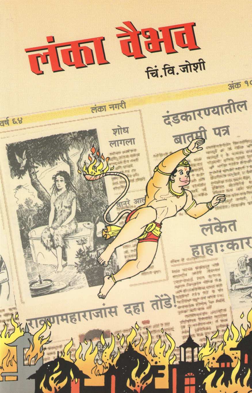 Lanka Vaibhav ( लंका वैभव ) by C. V. Joshi ( चिं. वि. जोशी )