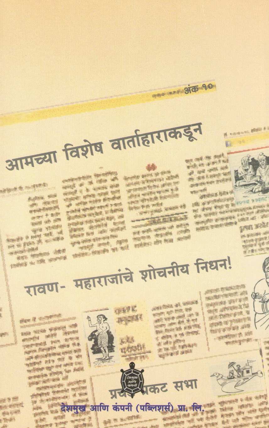 Lanka Vaibhav ( लंका वैभव ) by C. V. Joshi ( चिं. वि. जोशी )