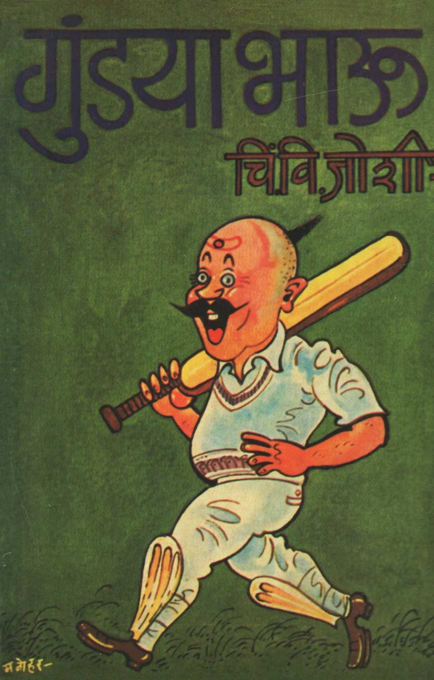 Gundyabhau ( गुंड्याभाऊ ) by C. V. Joshi ( चिं. वि. जोशी )