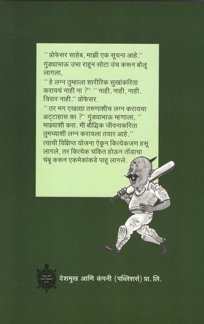 Gundyabhau ( गुंड्याभाऊ ) by C. V. Joshi ( चिं. वि. जोशी )