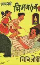 Ankhi Chimanrao ( आणखी चिमणराव ) by C. V. Joshi ( चिं. वि. जोशी )