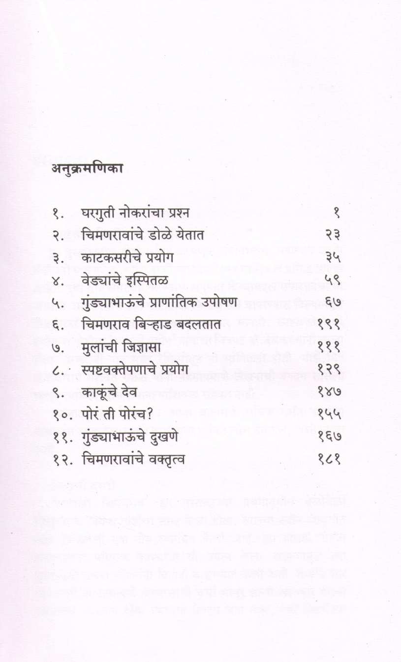 Ankhi Chimanrao ( आणखी चिमणराव ) by C. V. Joshi ( चिं. वि. जोशी )