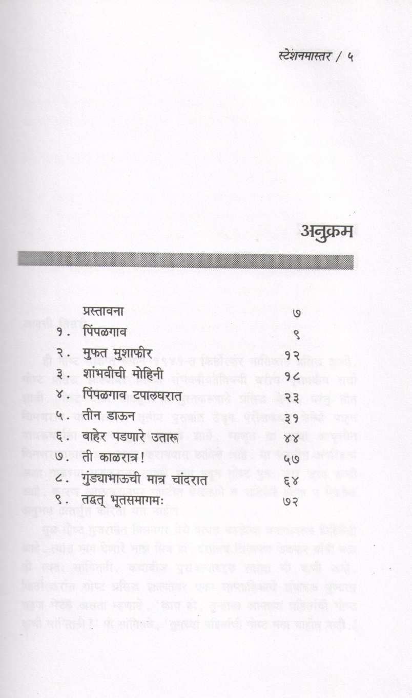 Stationmaster ( स्टेशनमास्तर ) by C. V. Joshi ( चिं. वि. जोशी )
