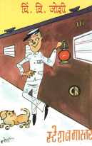 Stationmaster ( स्टेशनमास्तर ) by C. V. Joshi ( चिं. वि. जोशी )