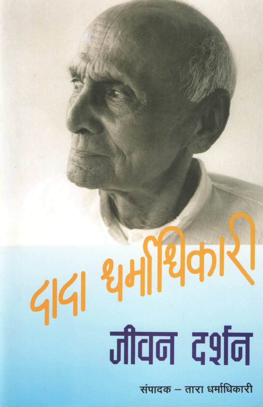 Dada Dharmadhikari Jivan - Darshan ( दादा धर्माधिकारी जीवन - दर्शन ) by Other ( इतर )
