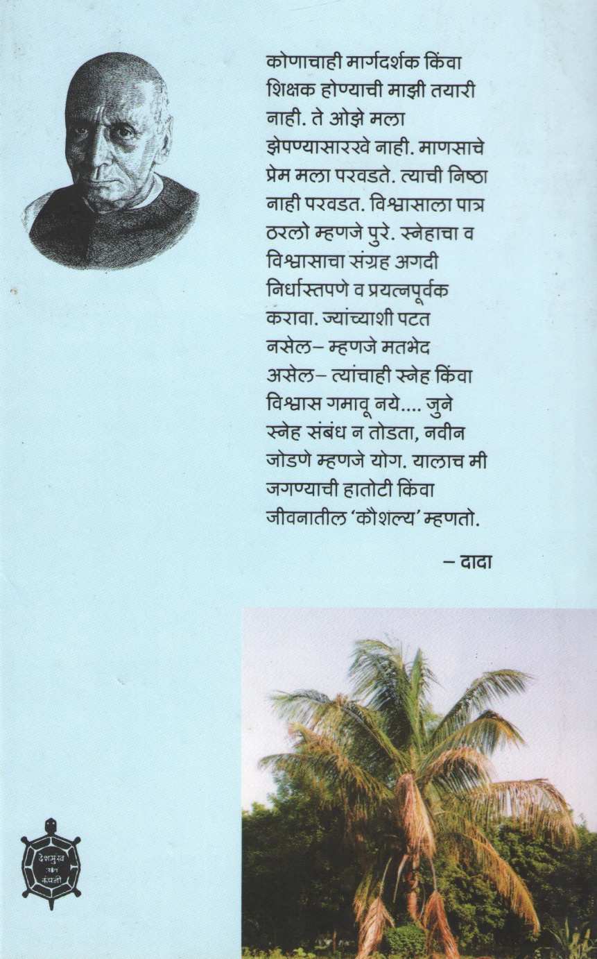 Dada Dharmadhikari Jivan - Darshan ( दादा धर्माधिकारी जीवन - दर्शन ) by Other ( इतर )