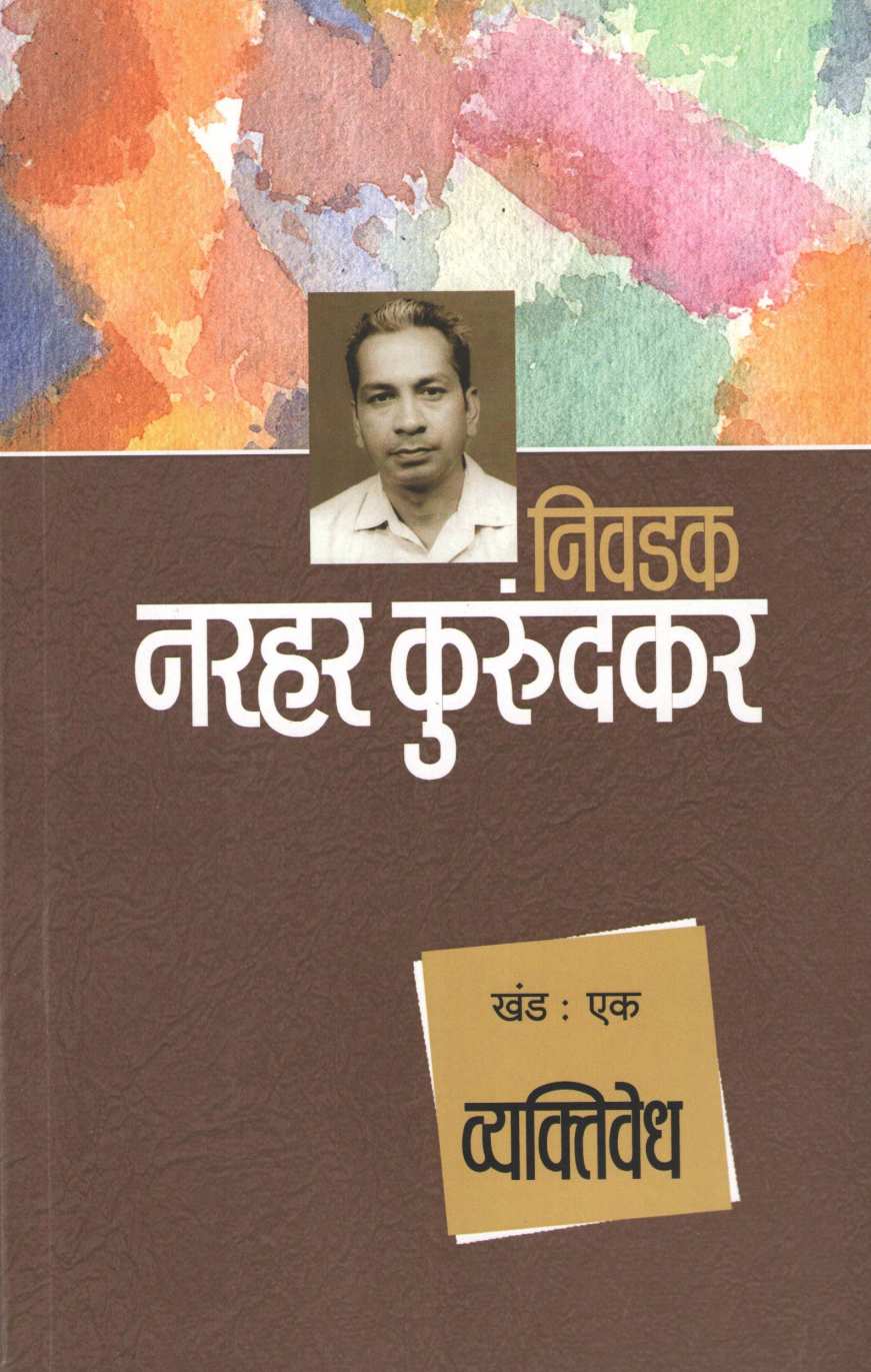 Nivdak Narhar Kurundkar Part : 1 ( निवडक नरहर कुरुंदकर खंड : १ ) by Narahar Kurundkar ( नरहर कुरुंदकर )