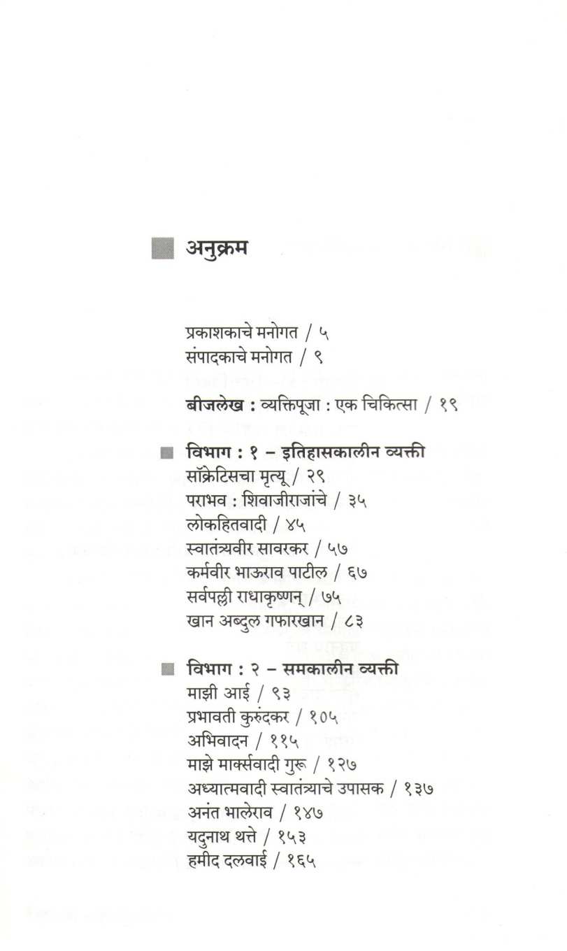 Nivdak Narhar Kurundkar Part : 1 ( निवडक नरहर कुरुंदकर खंड : १ ) by Narahar Kurundkar ( नरहर कुरुंदकर )