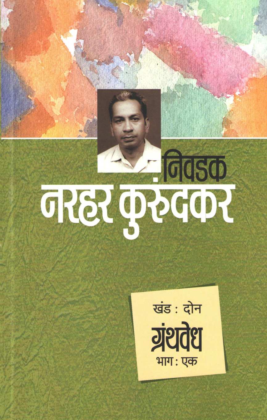 Nivdak Narhar Kurundkar Part : 2 ( निवडक नरहर कुरुंदकर खंड : २ ) by Narahar Kurundkar ( नरहर कुरुंदकर )