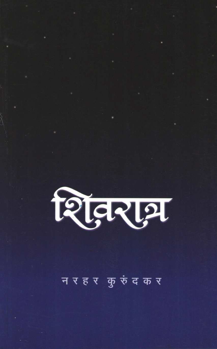 Shivratra ( शिवरात्र ) by Narahar Kurundkar ( नरहर कुरुंदकर )