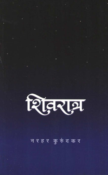 Shivratra ( शिवरात्र ) by Narahar Kurundkar ( नरहर कुरुंदकर )