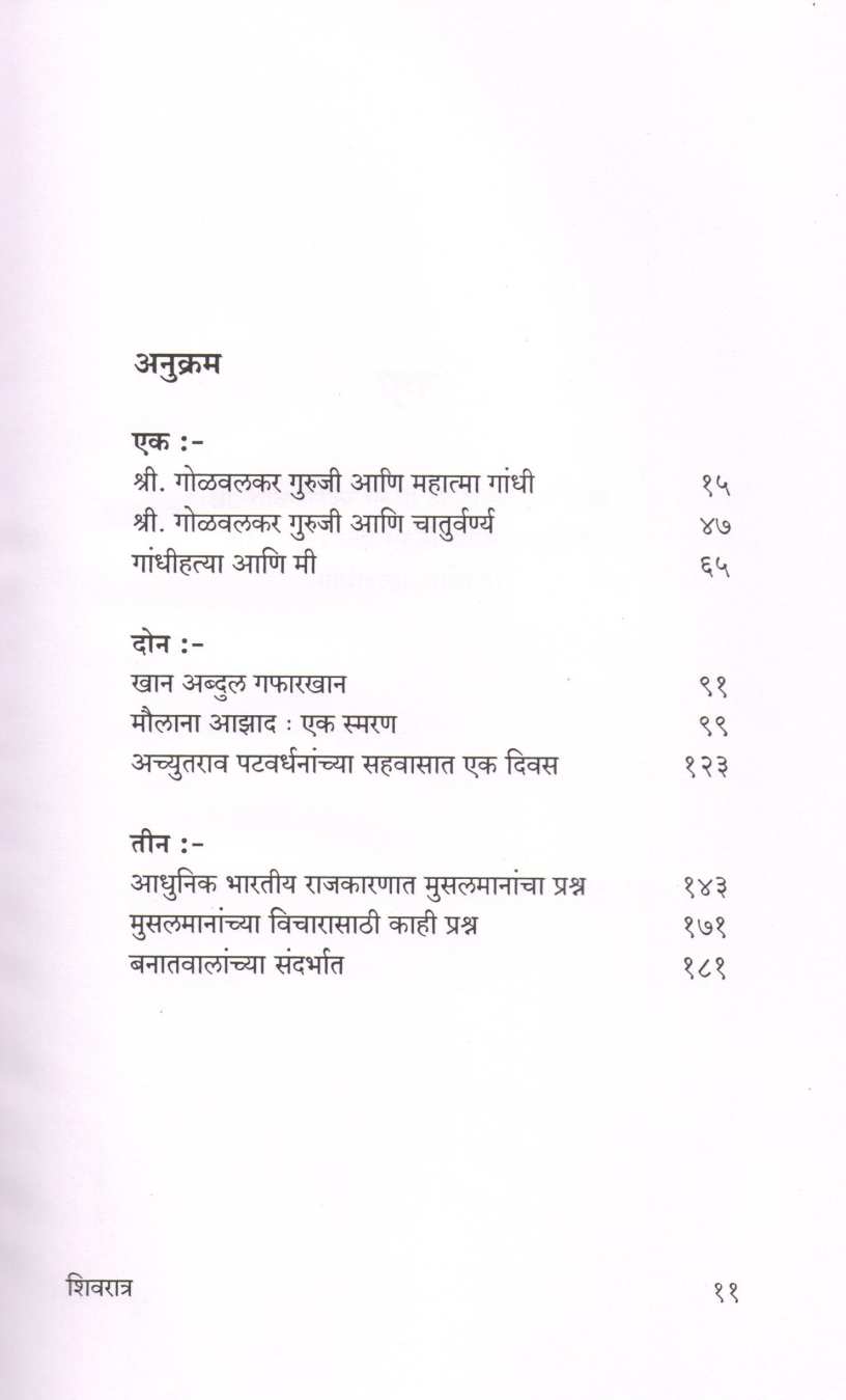 Shivratra ( शिवरात्र ) by Narahar Kurundkar ( नरहर कुरुंदकर )