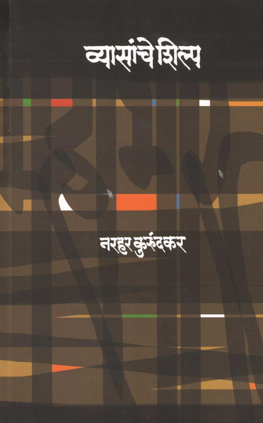 Vyasanche Shilp ( व्यासांचे शिल्प ) by Narahar Kurundkar ( नरहर कुरुंदकर )