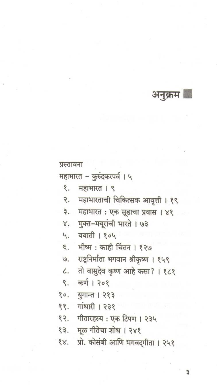 Vyasanche Shilp ( व्यासांचे शिल्प ) by Narahar Kurundkar ( नरहर कुरुंदकर )