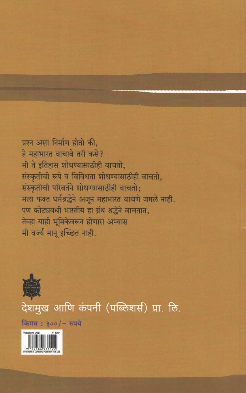 Vyasanche Shilp ( व्यासांचे शिल्प ) by Narahar Kurundkar ( नरहर कुरुंदकर )