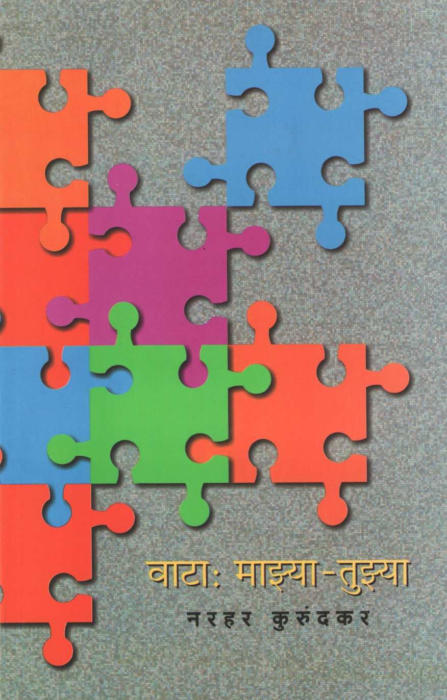 Vata : Mazya - Tuzya ( वाटा : माझ्या - तुझ्या ) by Narahar Kurundkar ( नरहर कुरुंदकर )