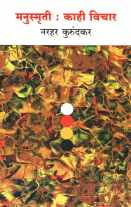 Manusmruti : Kahi Vichar ( मनुस्मृती : काही विचार ) by Narahar Kurundkar ( नरहर कुरुंदकर )