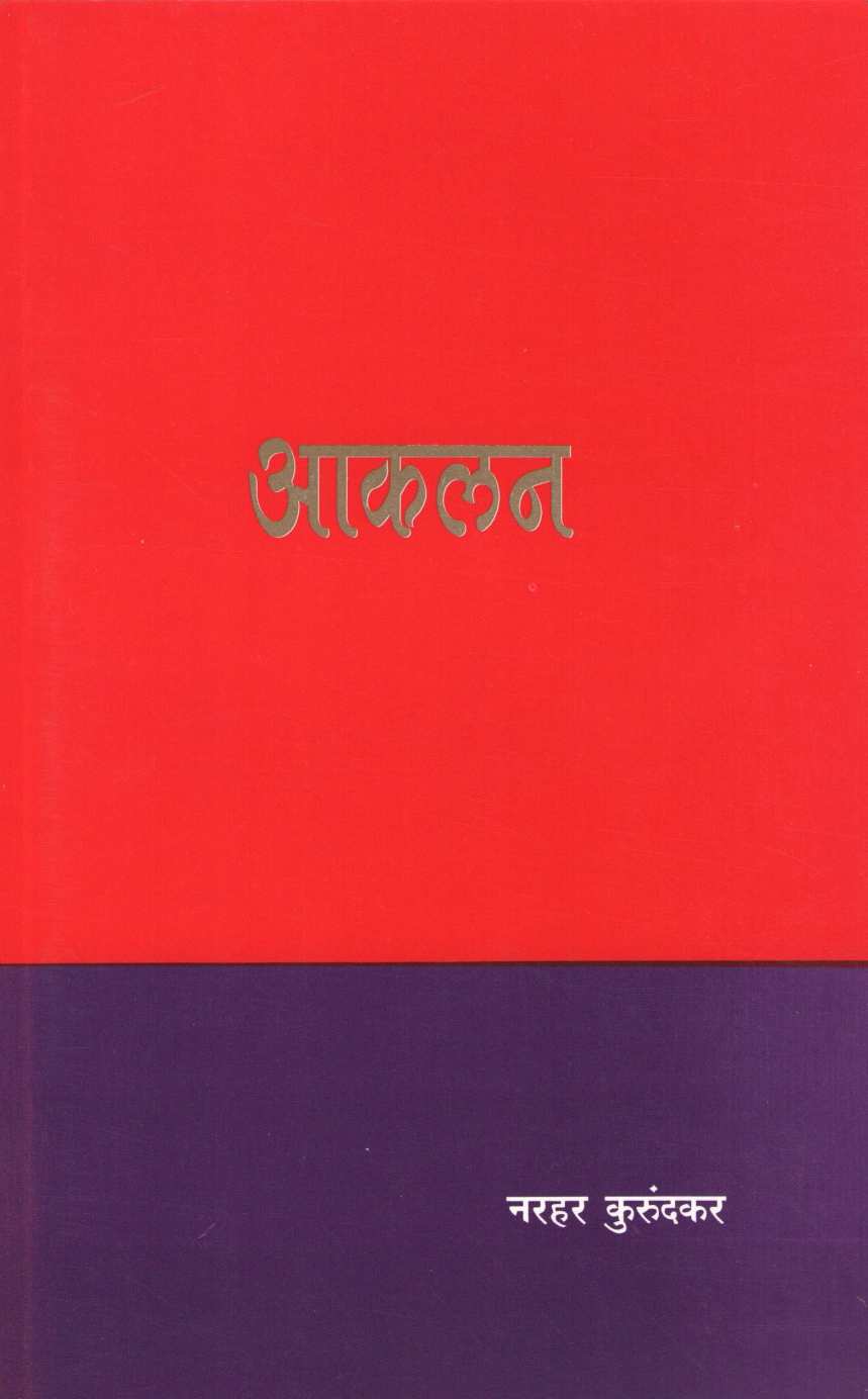 Aakalan ( आकलन ) by Narahar Kurundkar ( नरहर कुरुंदकर )