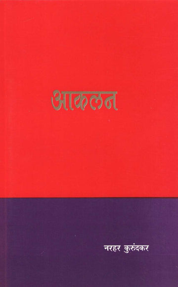 Aakalan ( आकलन ) by Narahar Kurundkar ( नरहर कुरुंदकर )