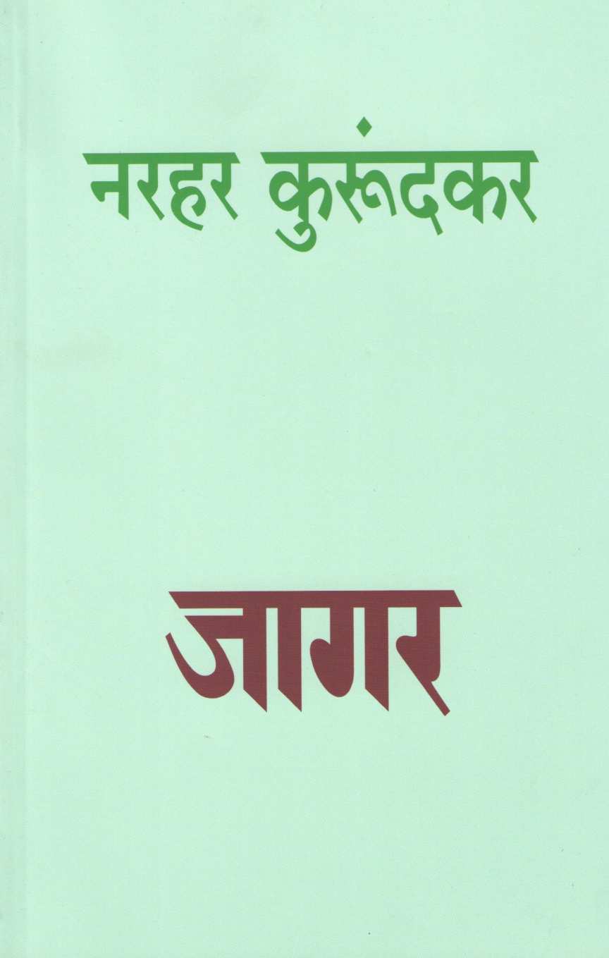 Jagar ( जागर ) by Narahar Kurundkar ( नरहर कुरुंदकर )