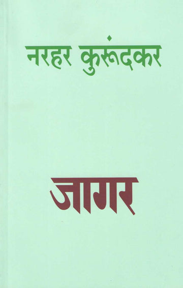 Jagar ( जागर ) by Narahar Kurundkar ( नरहर कुरुंदकर )