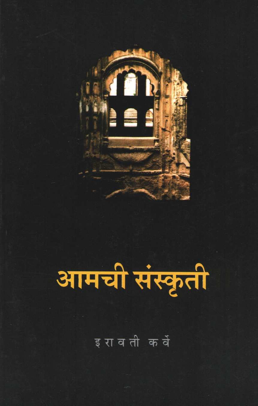 Amchi Sanskruti ( आमची संस्कृती ) by Iravati Karve ( इरावती कर्वे )