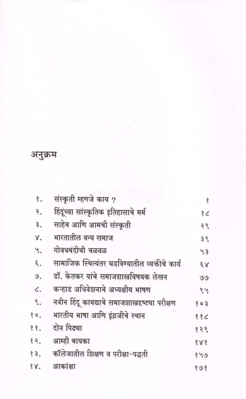 Amchi Sanskruti ( आमची संस्कृती ) by Iravati Karve ( इरावती कर्वे )