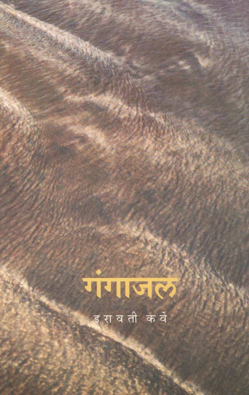 Gangajal ( गंगाजल ) by Iravati Karve ( इरावती कर्वे )