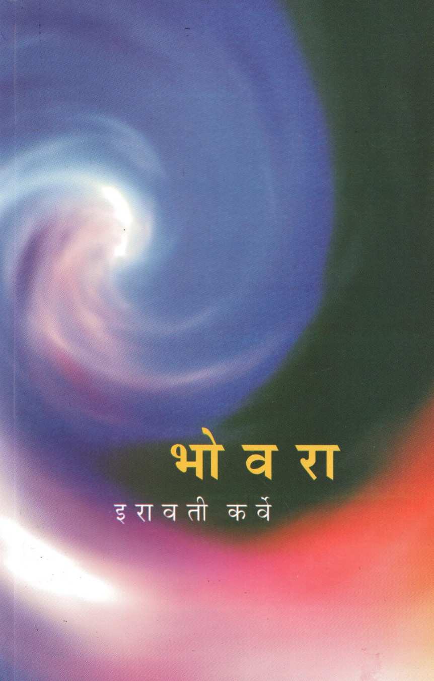 Bhovara (Iravati Karve ) ( भोवरा (इरावती कर्वे ) ) by Iravati Karve ( इरावती कर्वे )