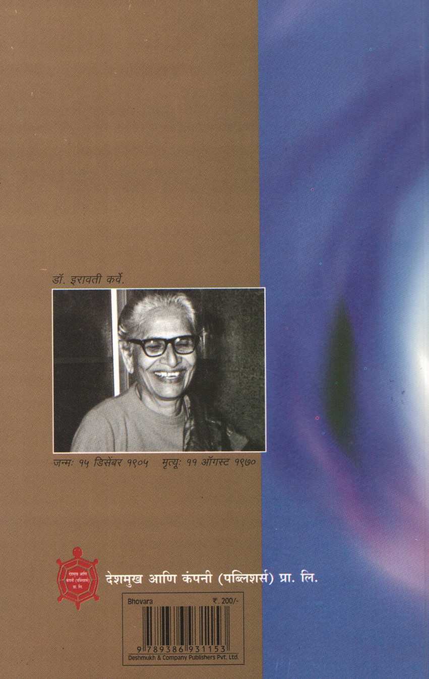 Bhovara (Iravati Karve ) ( भोवरा (इरावती कर्वे ) ) by Iravati Karve ( इरावती कर्वे )
