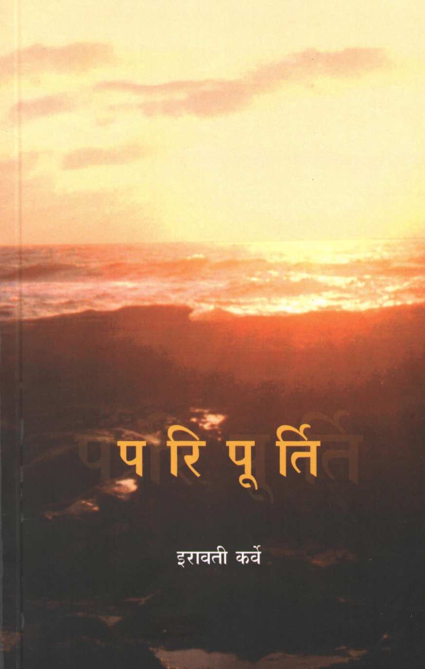 Paripurti ( परिपूर्ति ) by Iravati Karve ( इरावती कर्वे )