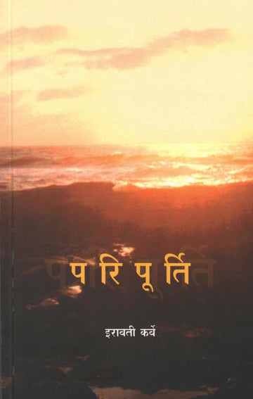 Paripurti ( परिपूर्ति ) by Iravati Karve ( इरावती कर्वे )