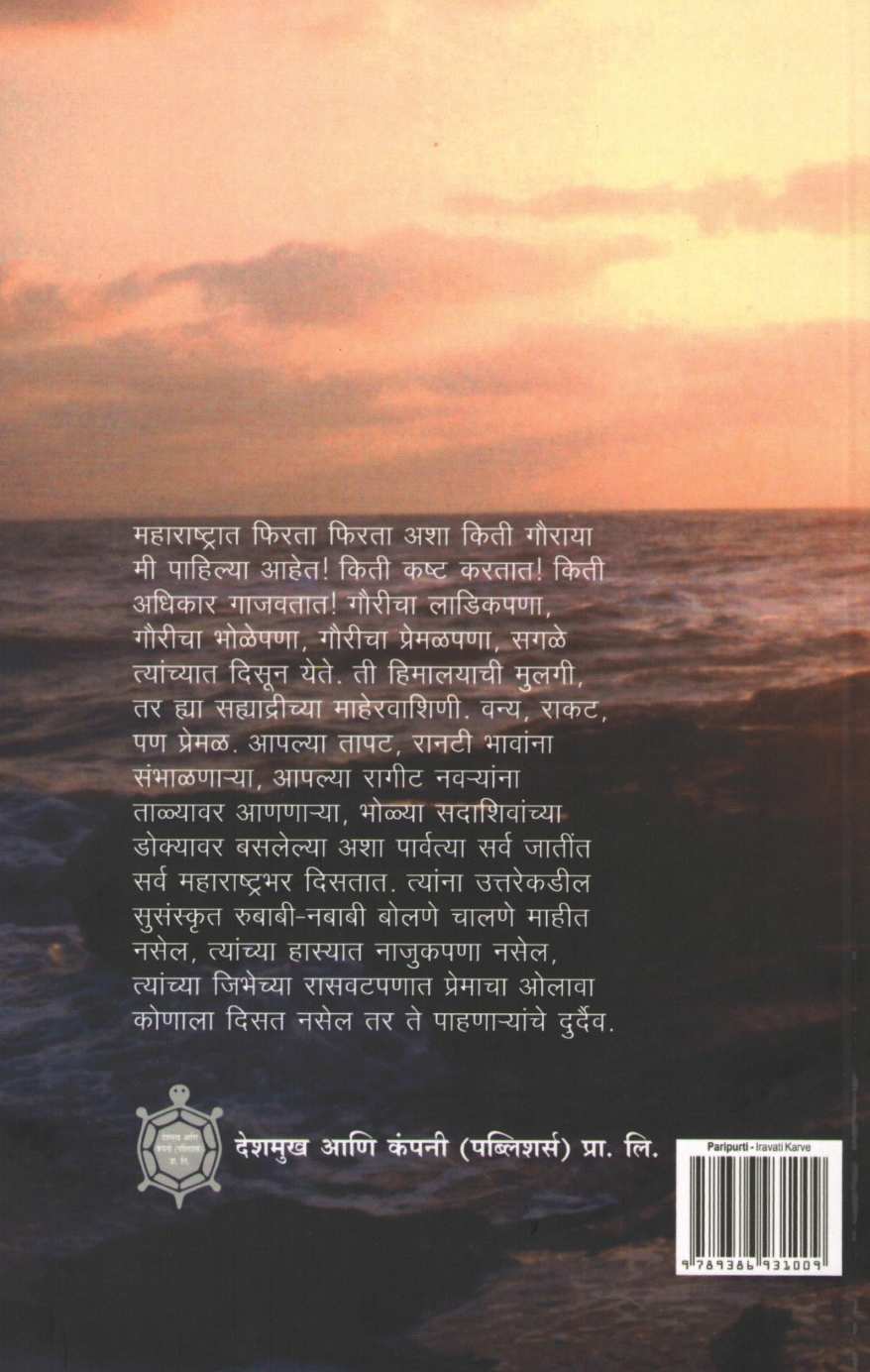 Paripurti ( परिपूर्ति ) by Iravati Karve ( इरावती कर्वे )
