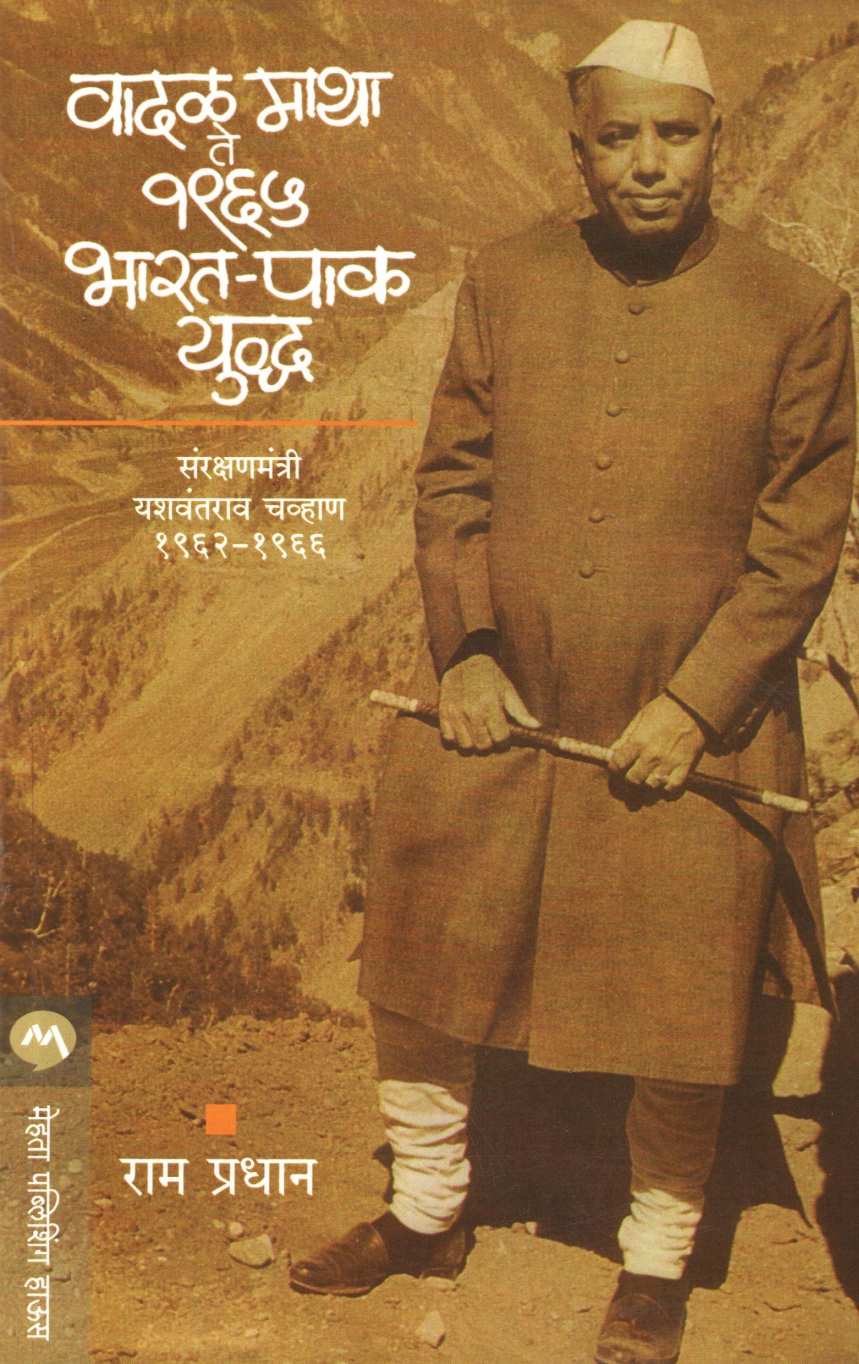 Vadal Matha Te 1965 Bharat - Pak Yuddha ( वादळ माथा ते १९६५ भारत - पाक युद्ध ) by Ram Pradhan ( राम प्रधान )